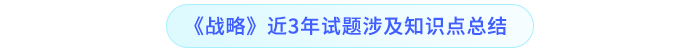 《戰(zhàn)略》近3年試題涉及知識點總結(jié)