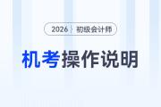 2026年度全國初級(jí)會(huì)計(jì)專業(yè)技術(shù)資格考試操作說明