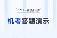 財(cái)政部發(fā)布2026年初級會(huì)計(jì)考試機(jī)考系統(tǒng)答題演示