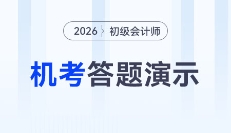 財政部發(fā)布2026年初級會計考試機考系統(tǒng)答題演示