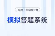 財(cái)政部：2026年初級(jí)會(huì)計(jì)師考試模擬答題系統(tǒng)