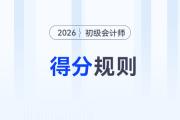 2026年初級(jí)會(huì)計(jì)考試題型、題量及得分規(guī)則公布！