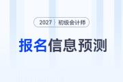 2027年初級會計報名&考試信息預(yù)測，提前了解，早做準(zhǔn)備！