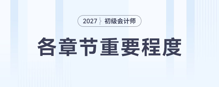 2027年初級(jí)會(huì)計(jì)預(yù)習(xí)階段各章節(jié)備考指導(dǎo)，考生速看！