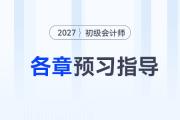2027年初級(jí)會(huì)計(jì)預(yù)習(xí)階段各章節(jié)備考指導(dǎo)，考生速看！