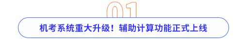 機(jī)考系統(tǒng)重大升級(jí)！輔助計(jì)算功能正式上線