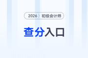 各地2026年初級(jí)會(huì)計(jì)考試成績(jī)查詢時(shí)間及入口匯總