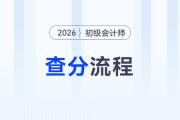 2026年初級會計(jì)職稱考試成績查詢流程詳細(xì)圖解！