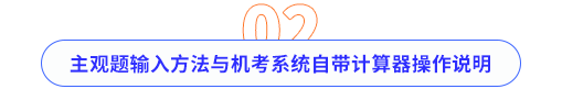 主觀題輸入方法與科學(xué)計(jì)算器操作說(shuō)明