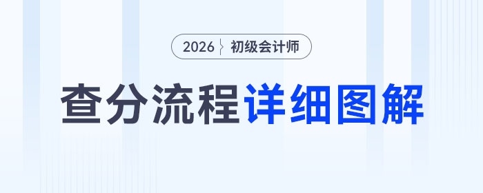 2026年初級會計(jì)職稱考試成績查詢流程詳細(xì)圖解！