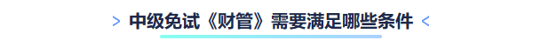 中級免試《財管》需要滿足這些條件