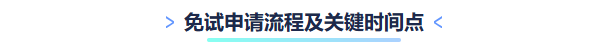 免試申請流程及關(guān)鍵時間點