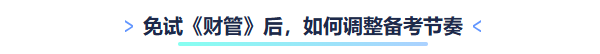 免試《財管》后，如何調(diào)整備考節(jié)奏