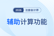  計(jì)算利器！26年注會(huì)機(jī)考系統(tǒng)輔助計(jì)算功能怎么用？教程請(qǐng)收好
