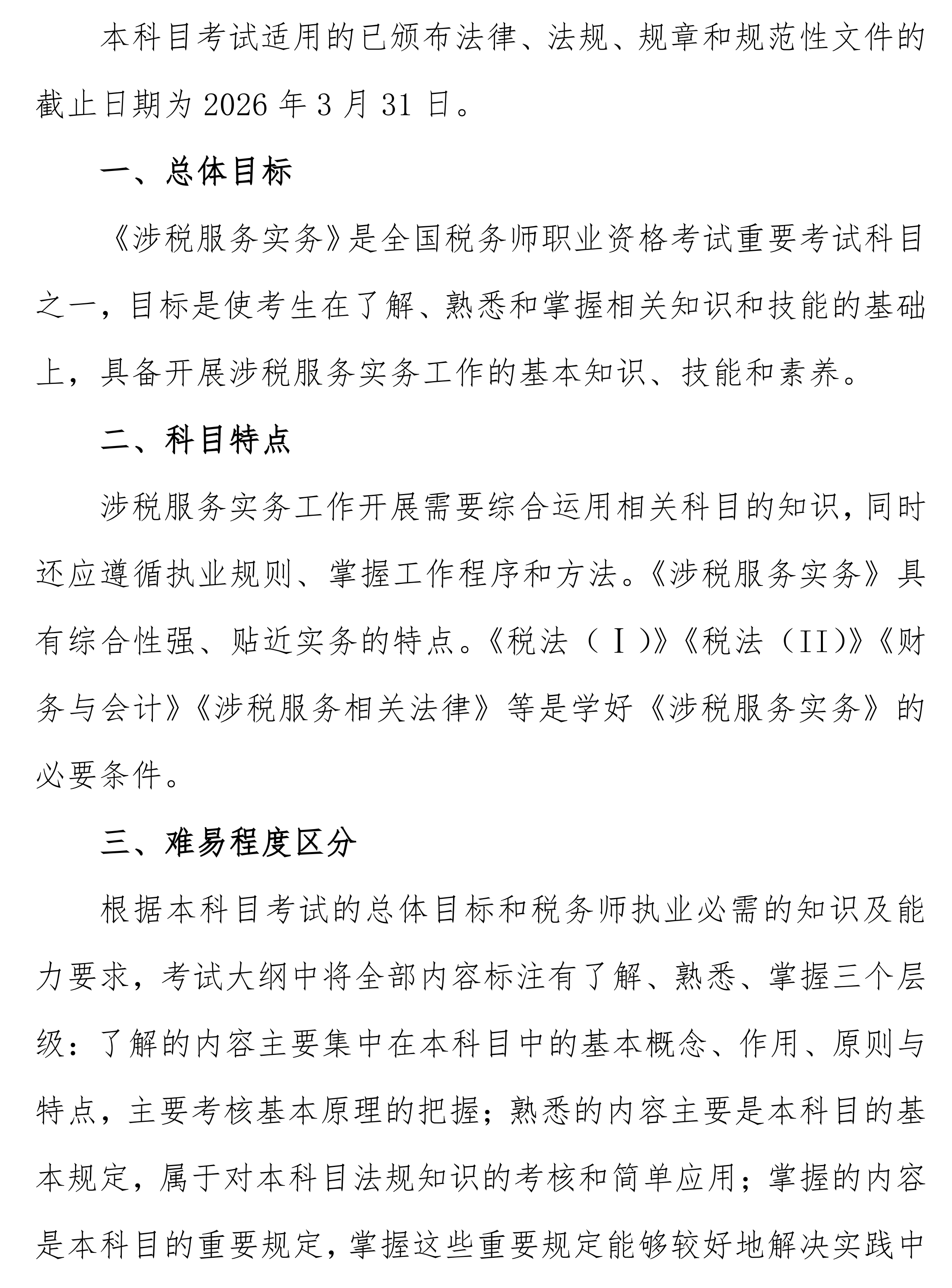 涉稅服務(wù)實(shí)務(wù)