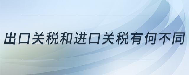 出口關稅和進口關稅有何不同