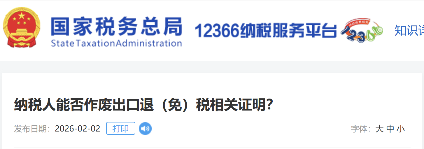 納稅人能否作廢出口退（免）稅相關證明？