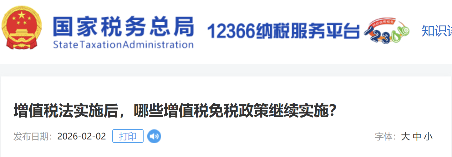 增值稅法實(shí)施后，哪些增值稅免稅政策繼續(xù)實(shí)施？