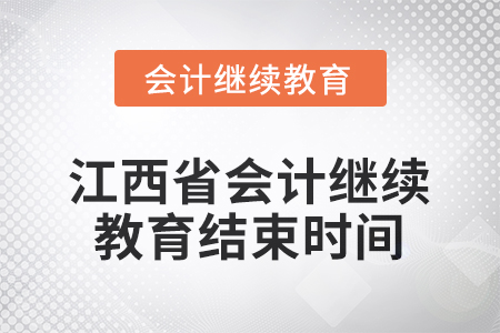2026年江西省會計繼續(xù)教育結(jié)束時間