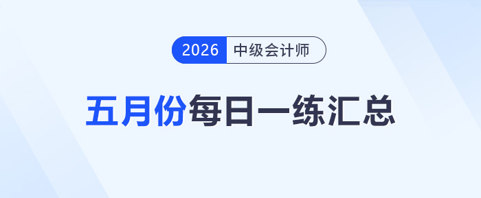 2026年中級會計職稱5月份每日一練匯總