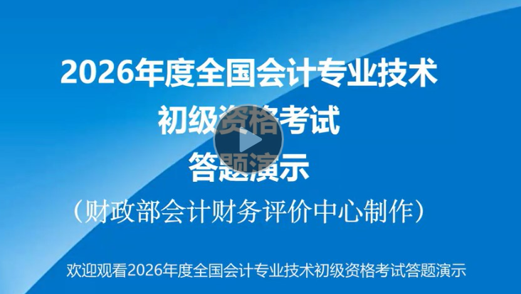 財政部發(fā)布2026年初級會計考試機考系統(tǒng)答題演示