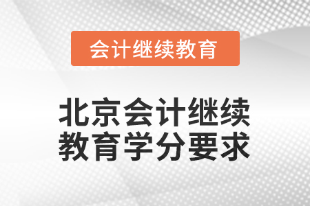 2026年北京會計繼續(xù)教育學分要求