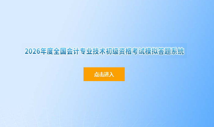 財(cái)政部：2026年初級(jí)會(huì)計(jì)師考試模擬答題系統(tǒng)