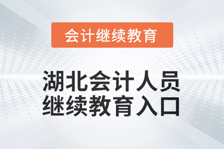 2026年湖北會計人員繼續(xù)教育入口在哪？