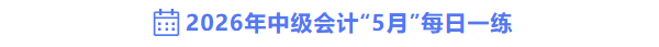 2026年中級會計職稱5月份每日一練匯總