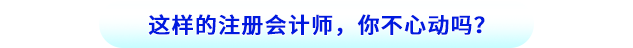 這樣的注冊(cè)會(huì)計(jì)師，你不心動(dòng)嗎