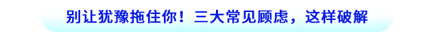 別讓猶豫拖住你！三大常見(jiàn)顧慮，這樣破解