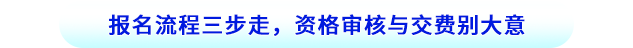 報(bào)名流程三步走，資格審核與交費(fèi)別大意