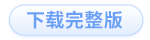 下載完整版