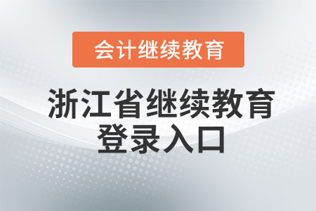 2026年浙江省會計繼續(xù)教育登錄入口