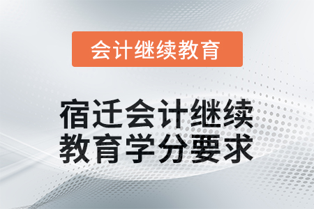 宿遷2026年會計繼續(xù)教育學分要求