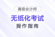 2026年高級(jí)會(huì)計(jì)師考試無紙化考試操作說明