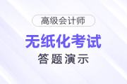 2026年高級(jí)會(huì)計(jì)師考試無紙化考試答題演示