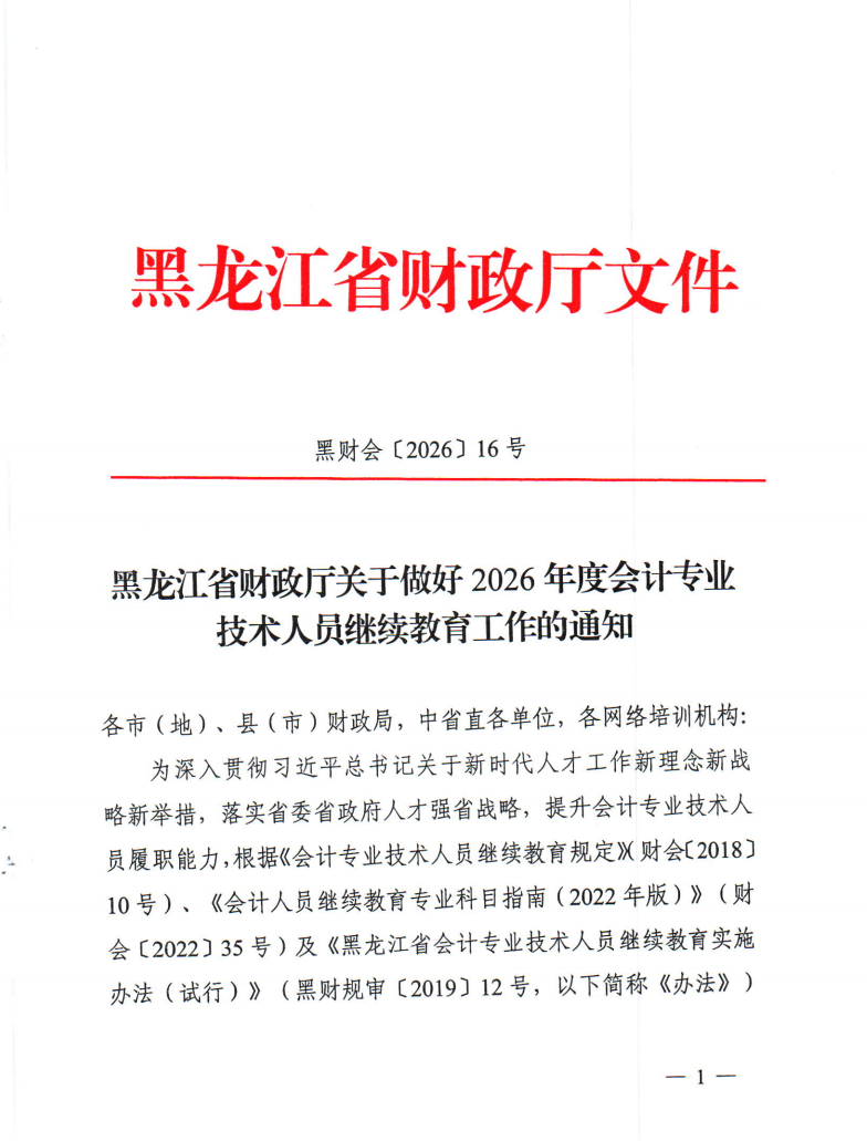 黑龍江省財政廳關(guān)于做好2026年度會計專業(yè)技術(shù)人員繼續(xù)教育工作的通知