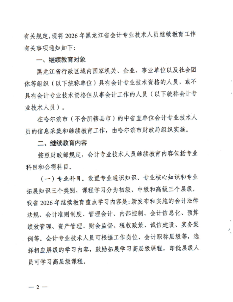 黑龍江省財政廳關(guān)于做好2026年度會計專業(yè)技術(shù)人員繼續(xù)教育工作的通知