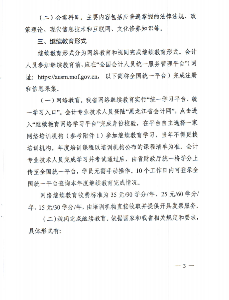 黑龍江省財政廳關(guān)于做好2026年度會計專業(yè)技術(shù)人員繼續(xù)教育工作的通知