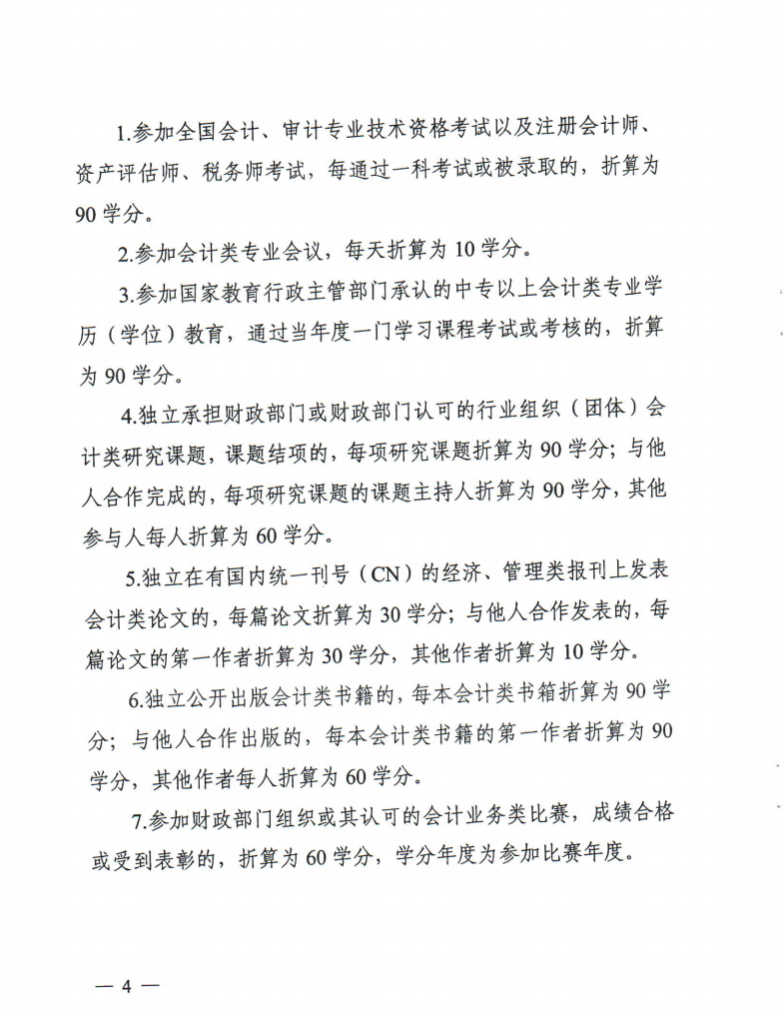 黑龍江省財政廳關(guān)于做好2026年度會計專業(yè)技術(shù)人員繼續(xù)教育工作的通知