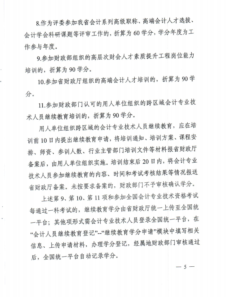 黑龍江省財政廳關(guān)于做好2026年度會計專業(yè)技術(shù)人員繼續(xù)教育工作的通知