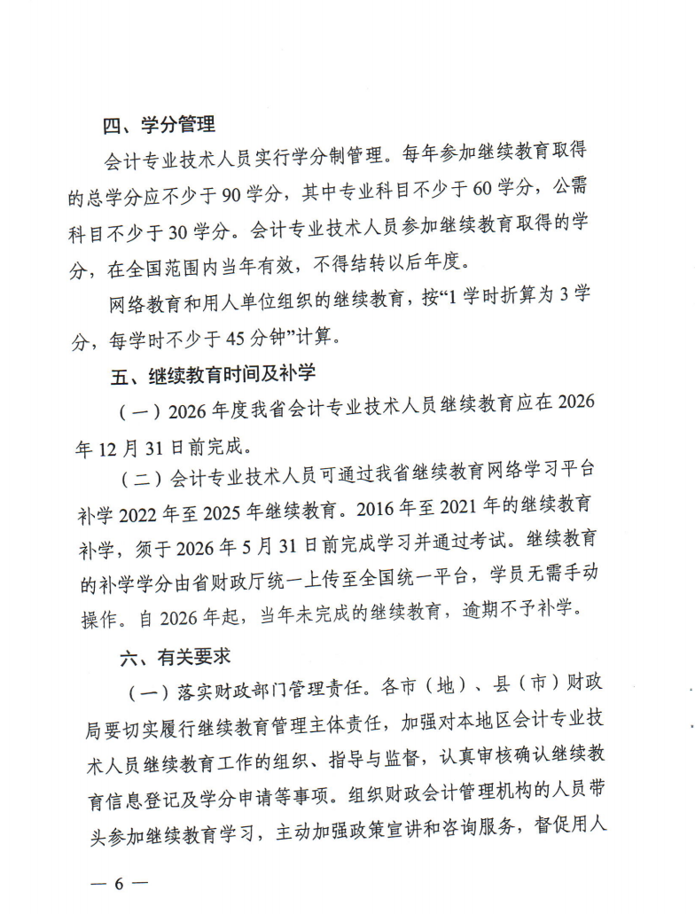 黑龍江省財政廳關(guān)于做好2026年度會計專業(yè)技術(shù)人員繼續(xù)教育工作的通知