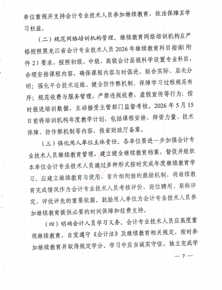 黑龍江省財政廳關(guān)于做好2026年度會計專業(yè)技術(shù)人員繼續(xù)教育工作的通知