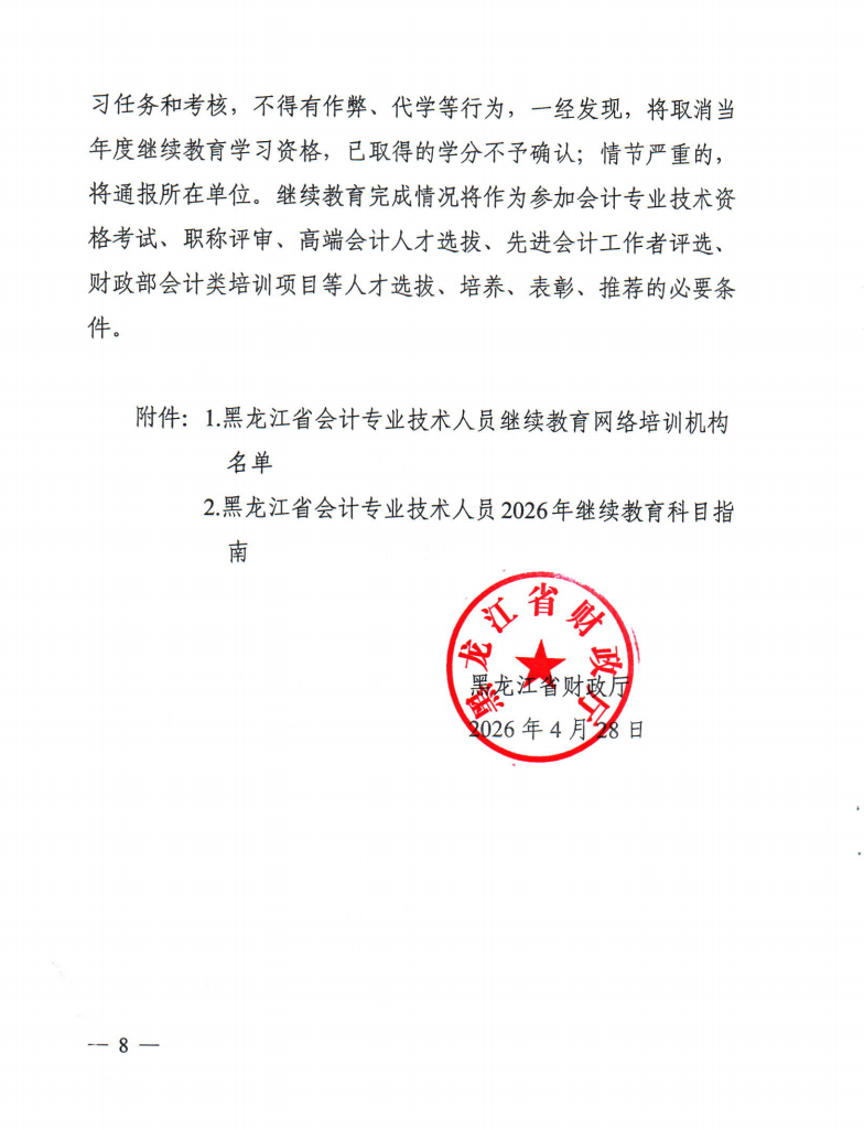 黑龍江省財政廳關(guān)于做好2026年度會計專業(yè)技術(shù)人員繼續(xù)教育工作的通知