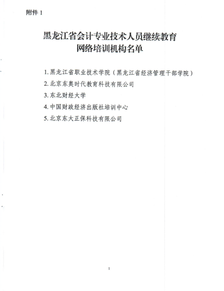 黑龍江省財政廳關(guān)于做好2026年度會計專業(yè)技術(shù)人員繼續(xù)教育工作的通知