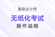 2026年高級(jí)會(huì)計(jì)師無紙化考試數(shù)學(xué)公式和符號(hào)輸入方法介紹