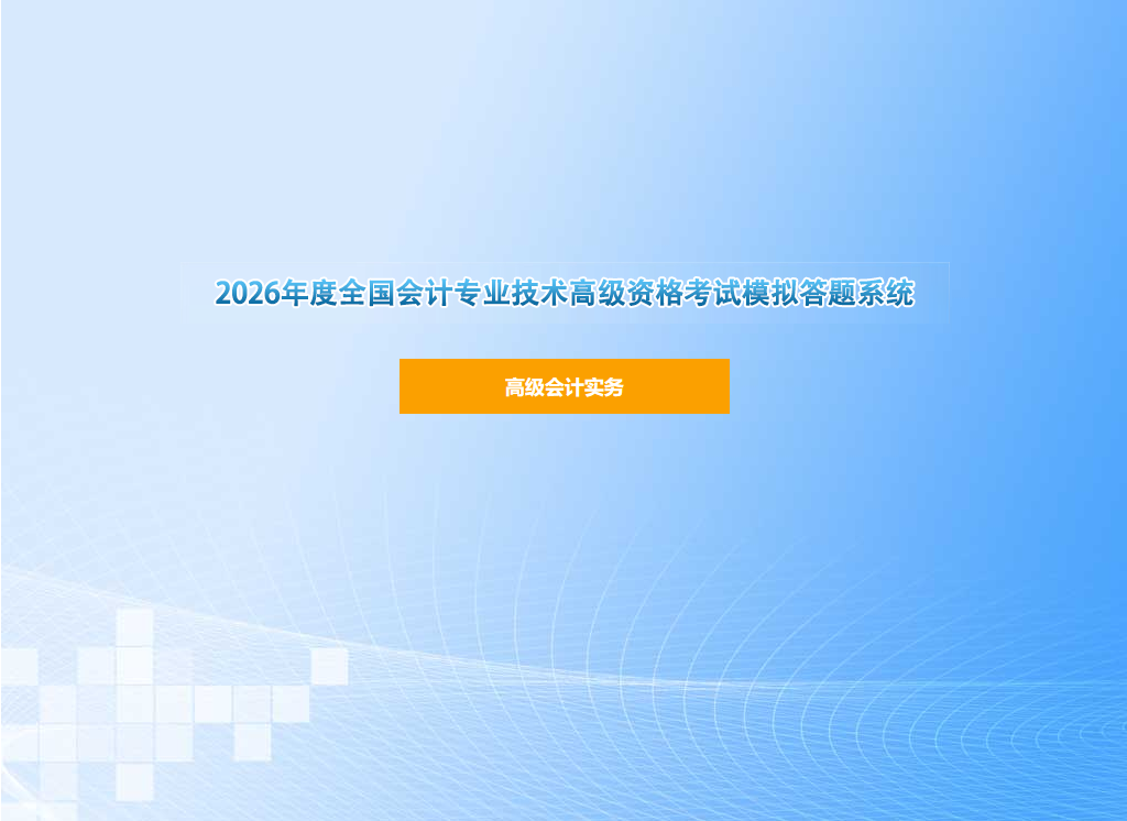模擬答題系統(tǒng)