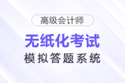 財(cái)政部：2026年高級(jí)會(huì)計(jì)師考試模擬答題系統(tǒng)