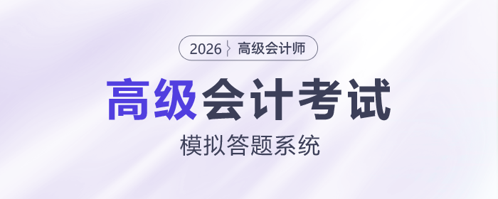 財(cái)政部：2026年高級(jí)會(huì)計(jì)師考試模擬答題系統(tǒng)